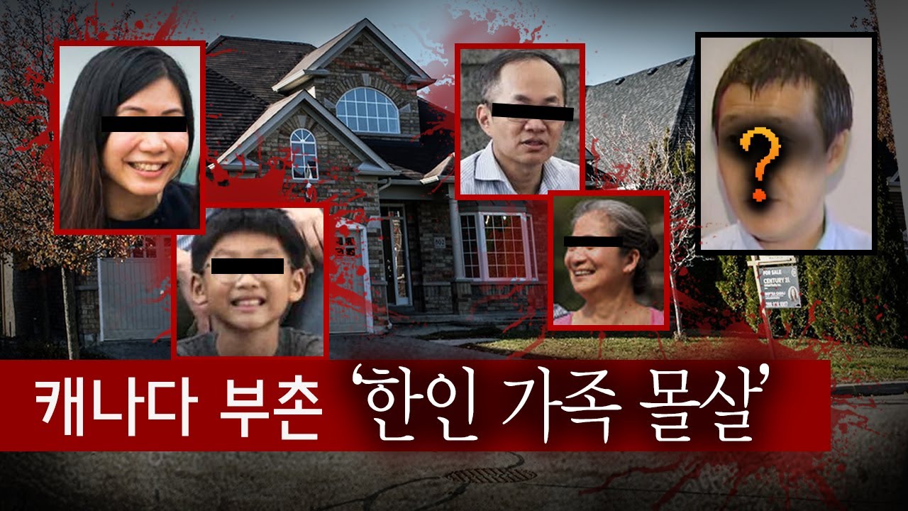*캐나다로 이민간 한국인 일가족은 왜 끔찍한 죽음을 당했나..