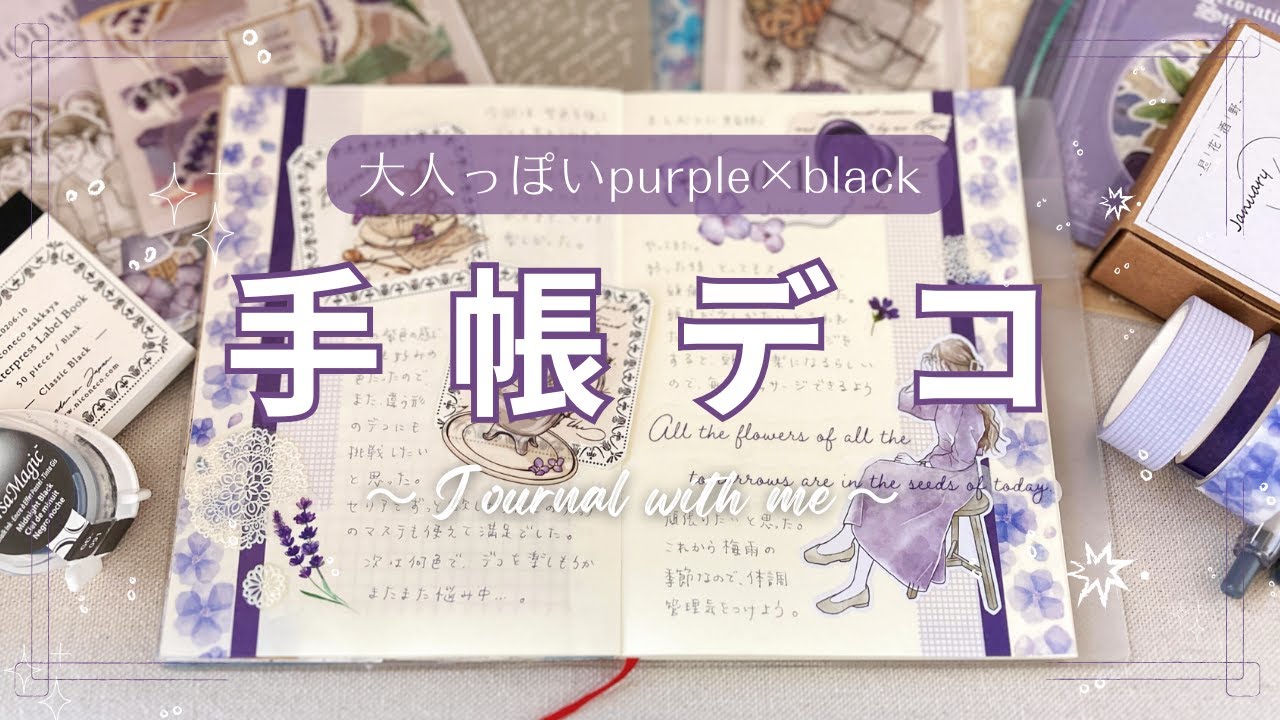 【手帳デコ】パープル×ブラックデコ｜100均｜セリア｜ダイソー｜クーリア｜MDノート｜手帳の中身｜journal with me🖋