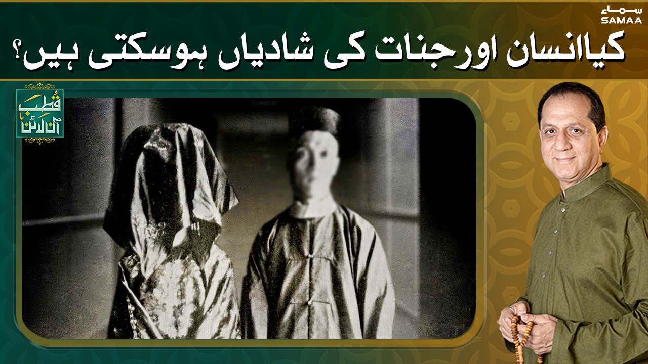 Jinnat se insaan ki shadi - Qutb Online | SAMAA TV | 01 June  2021 - @SamaaIslamic