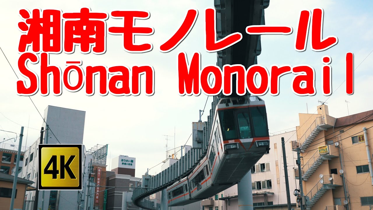 fantastic Shōnan Monorail   湘南モノレール