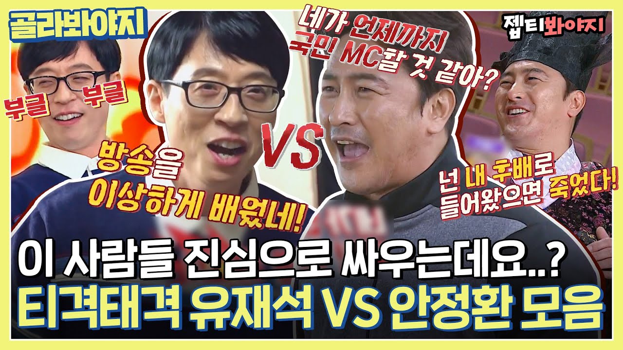 [골라봐야지] 이 사람들 진심으로 싸우는데요?? 은근 케미 좋은 티격태격 조합 유재석 VS 안정환 모음ㅣ요즘애들ㅣJTBC 190324 방송 외