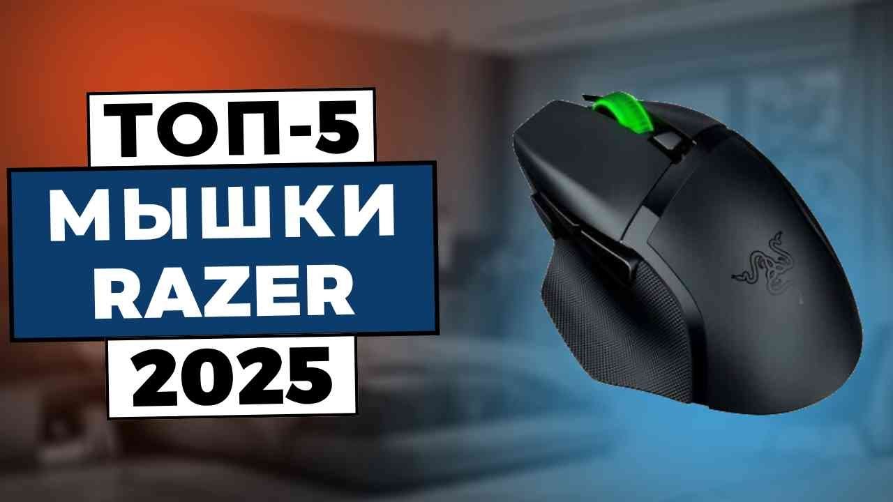 ТОП-5: Лучшие мышки Razer 2025