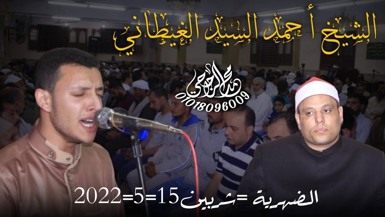 الشيخ احمد السيد الغيطاني ||اخر سورة ق في حضور والده من عزاء فقيد عائلة رئيسة بالضهرية 15 =5 =2022