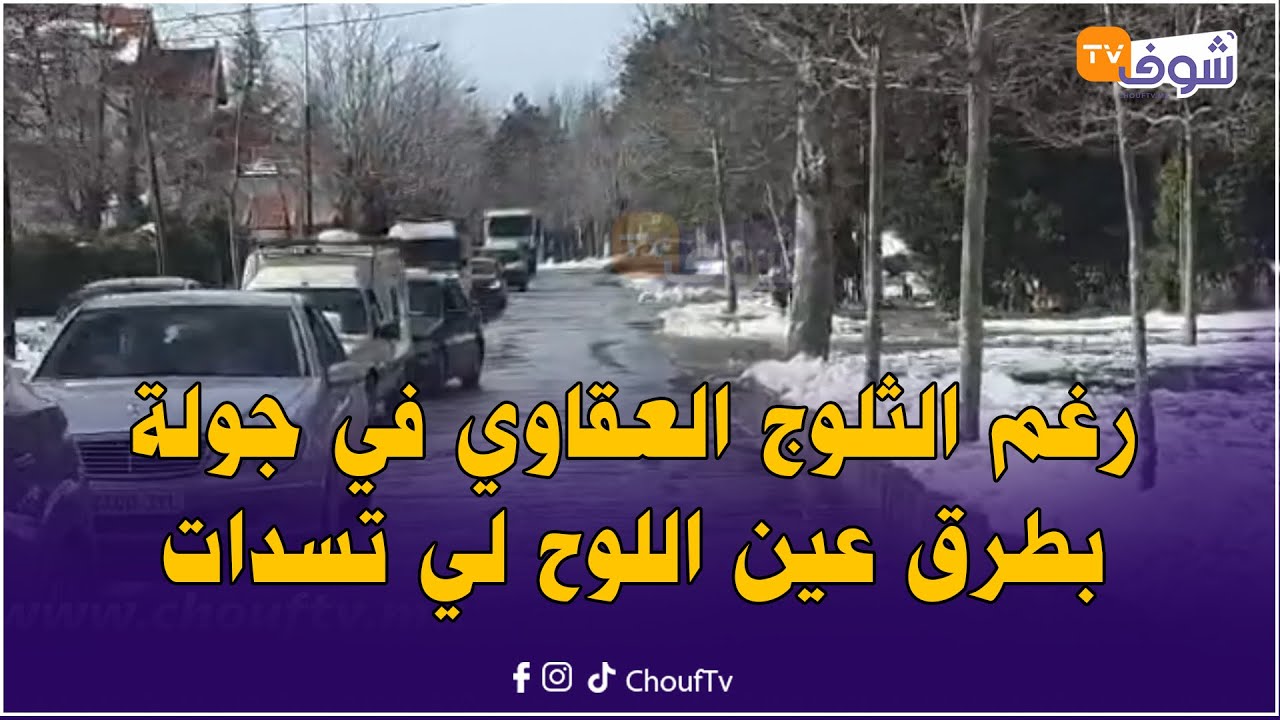 رغم الثلوج العقاوي في جولة بطرق عين اللوح لي تسدات وفتحاتها السلطات .. روعة المكان وطيبوبة الساكنة