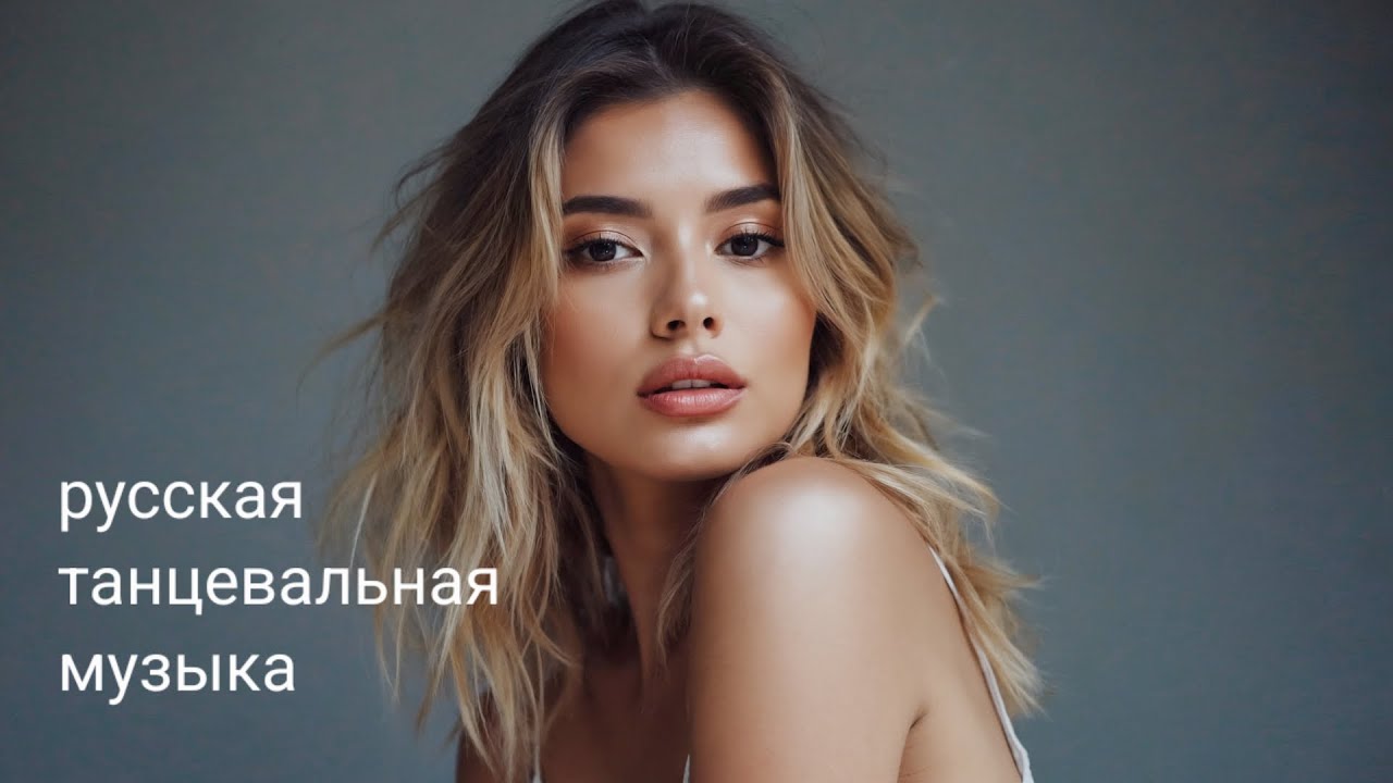 Танцевальный микс на русском •Лучшие хиты для ночи•Включай и двигайся•Самый жаркий микс•Русский микс