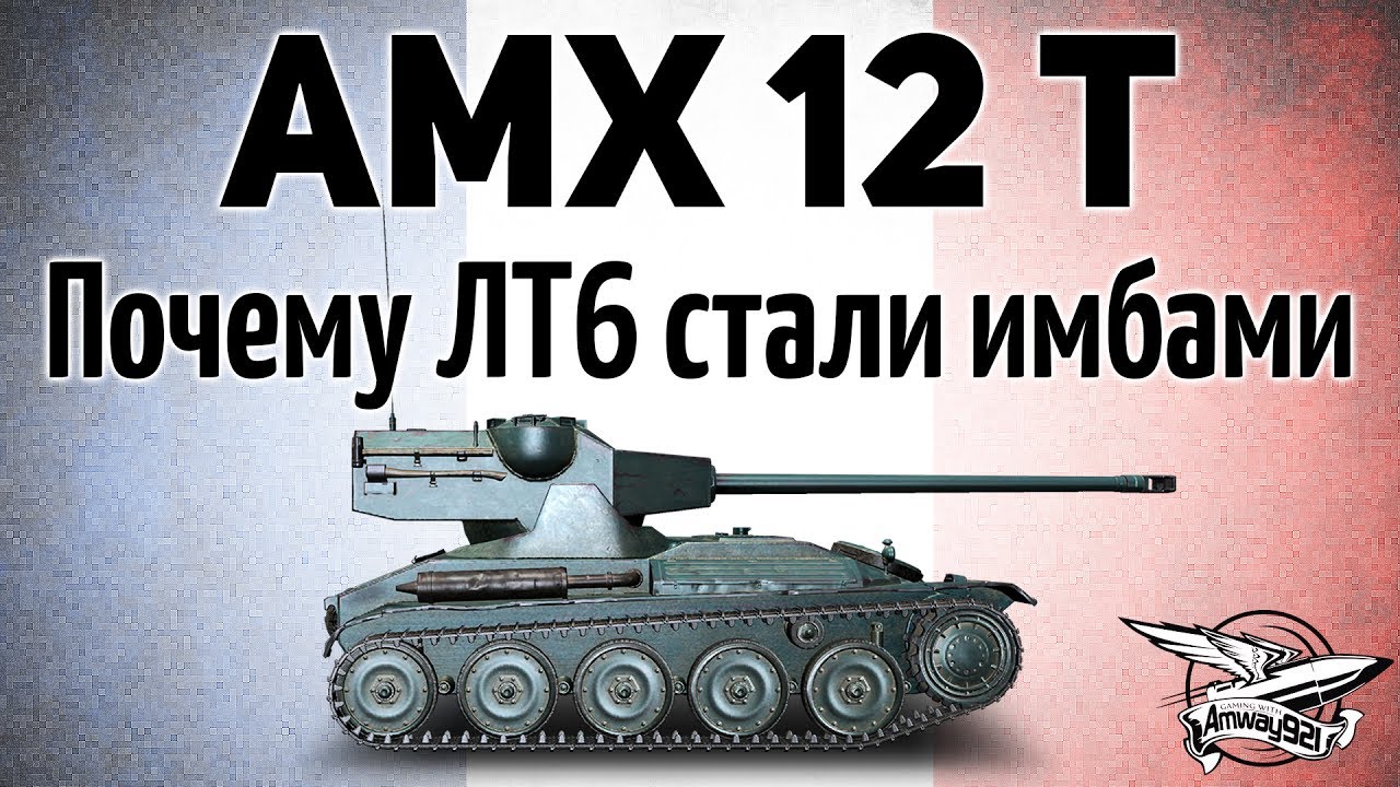 AMX 12 t - Почему некоторые ЛТ6 стали имбами
