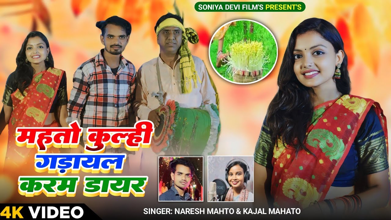 #video Mahato Kulhi Gadail Karam Dair || New Karma Song 2024|| Naresh Mahto & Anjali || Kajal Mahato