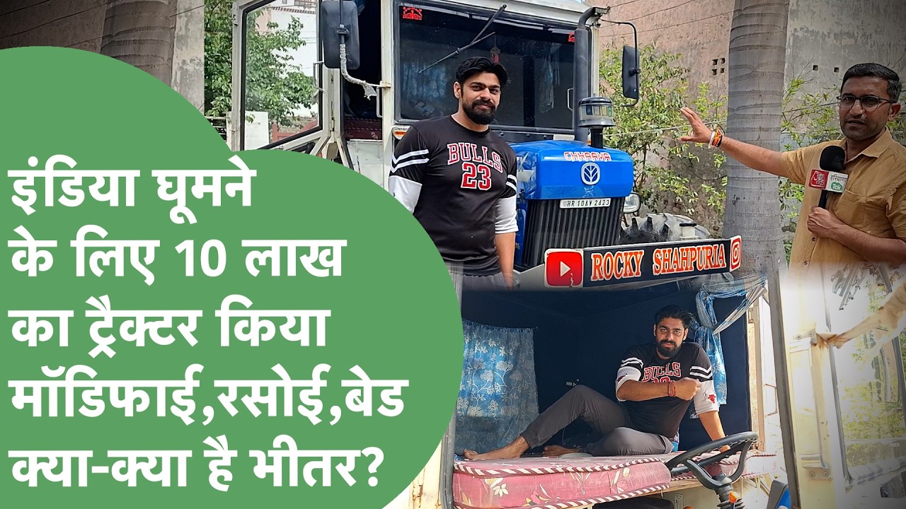घूमने के लिए 10 Lakh का Tractor खरीद 04 Lakh में मॉडिफाई कर भीतर ही Kitchen,Bedroom क्या-क्या बनाया?