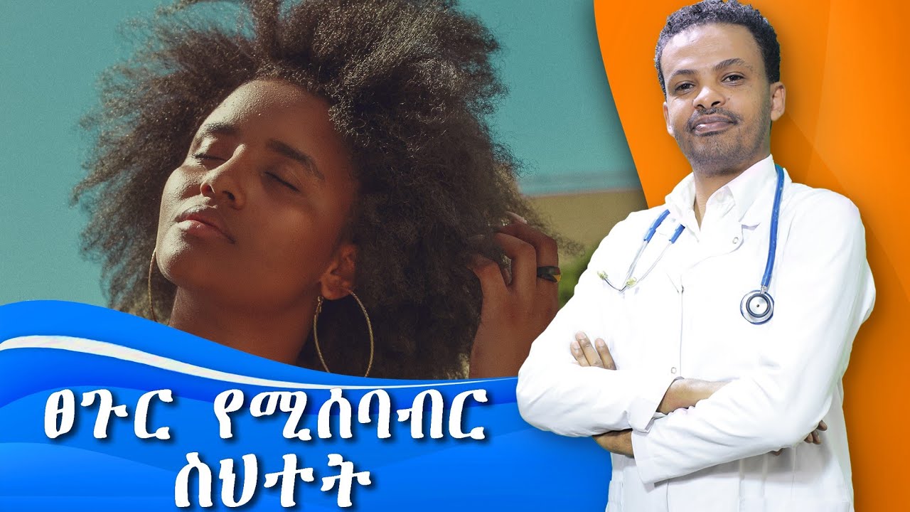 ፀጉርን የሚያበላሹ ምክኒያቶች | Causes of Hair damage | Dr. Seife | ዶ/ር ሰይፈ #medical #drseife #habesha