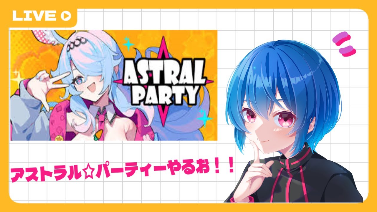 【アストラル☆パーティー#1】パーティーゲームでわいわい遊びたい【新人男の娘Vtuber】 