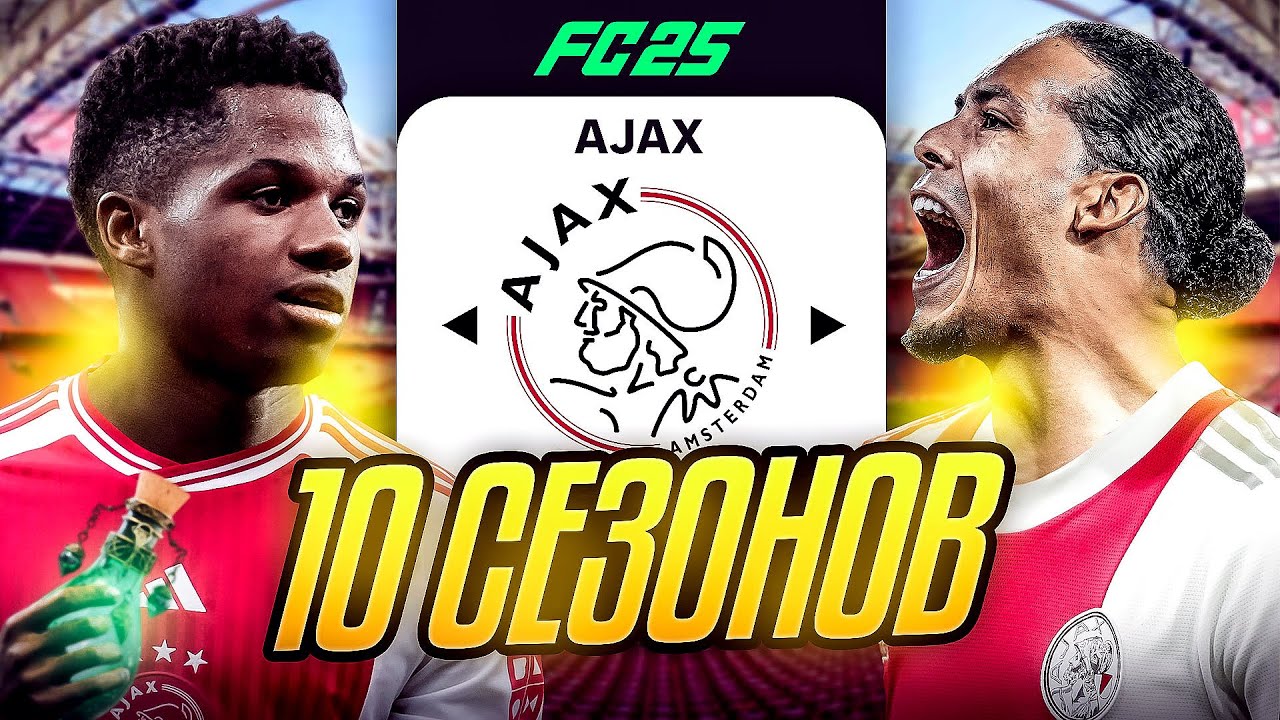 Я ТРЕНЕР АЯКСА на 10 СЕЗОНОВ...эксперимент FC 25