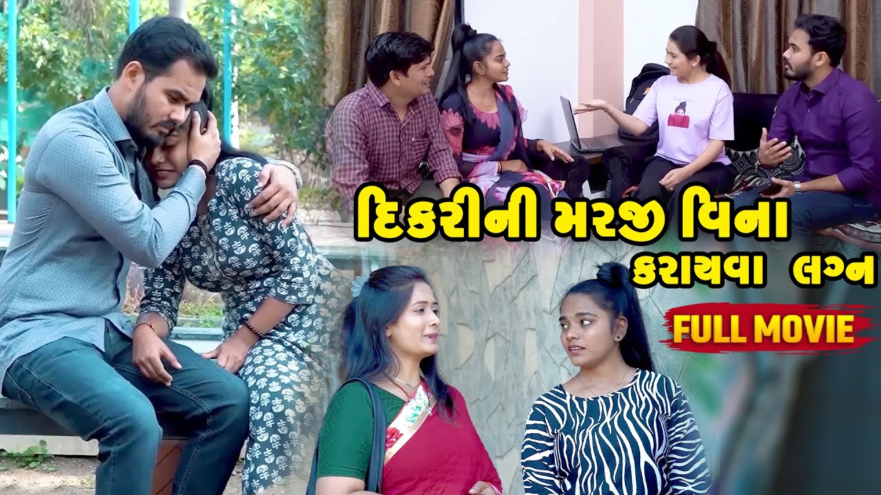 Dikri Ni Marji Virudh Karayva Lagan - Full Movie | Lachar Stree Ni Vedna | Short Film | Emotional |