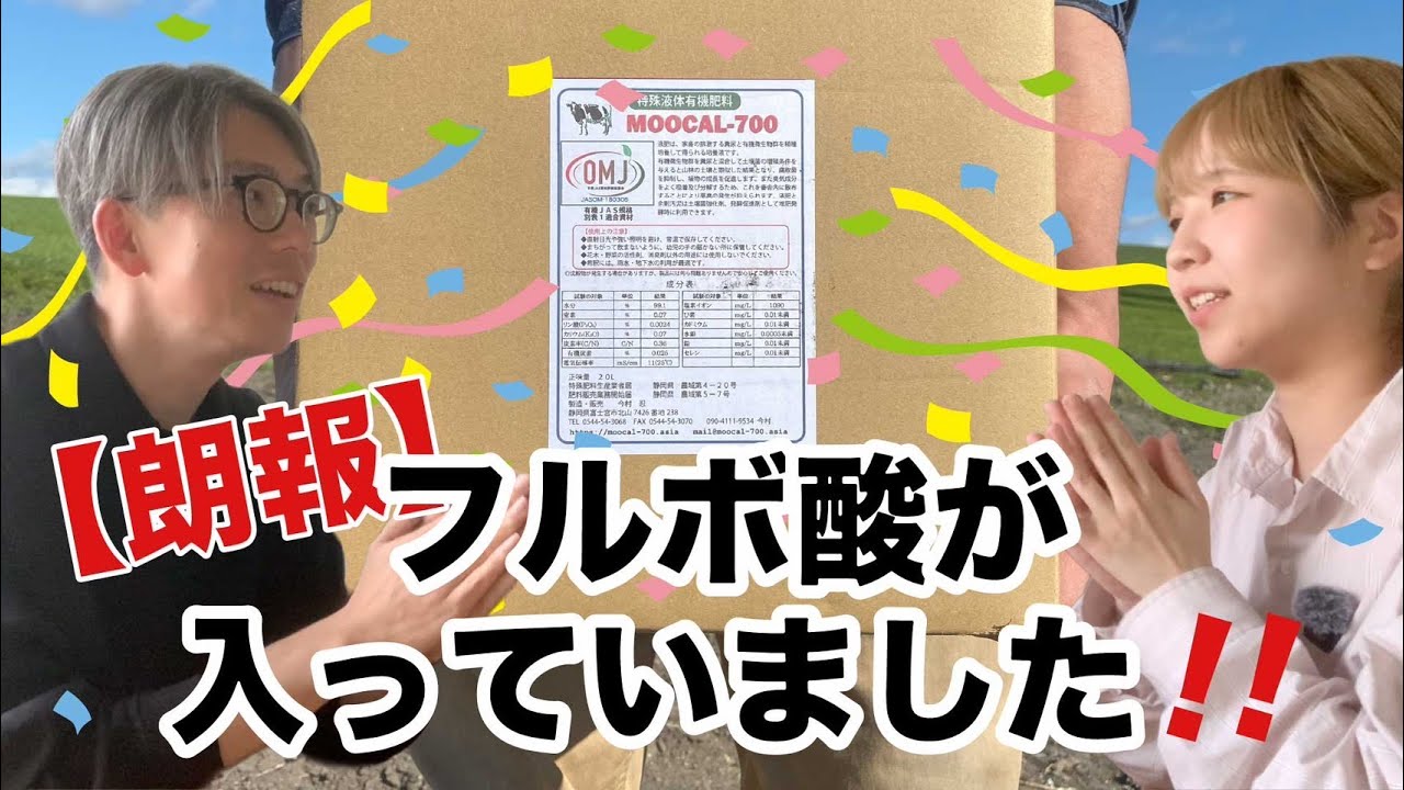 謎は全て解けた！？moocal-700にフルボ酸が！vol.1