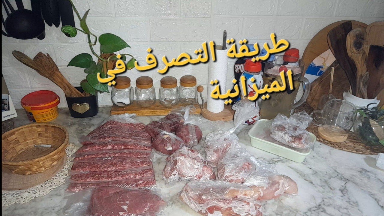 الاقتصاد نصف المعيشة كيفاش تقتصد في الميزانية الشهرية و تعدي الشهر كامل طريقة الشوش ورد 🌹🌹