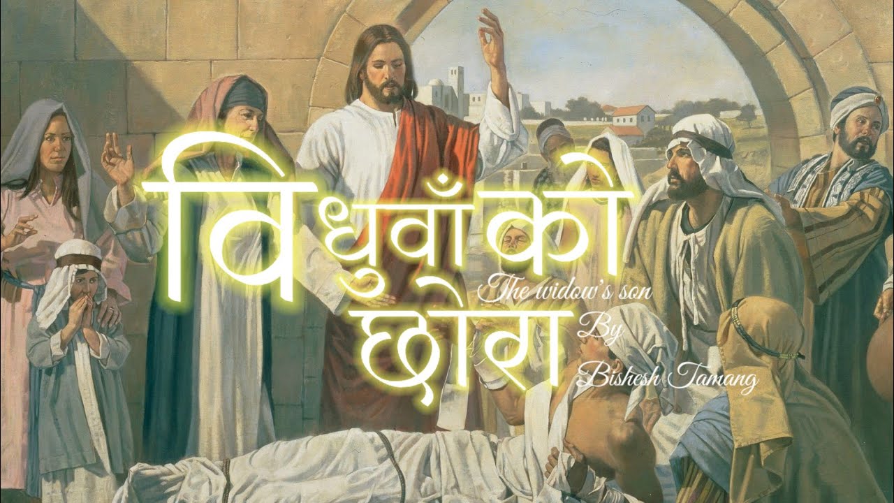 The widow's son is raised to life | Bishesh Tamang 