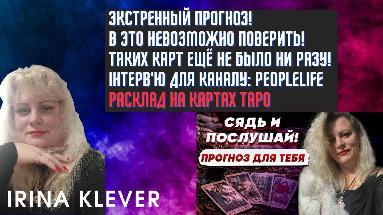 Таро прогноз ЭКСТРЕННЫЙ ПРОГНОЗ! В ЭТО НЕВОЗМОЖНО ПОВЕРИТЬ! ТАКИХ КАРТ ЕЩЁ НЕ БЫЛО НИ РАЗУ!