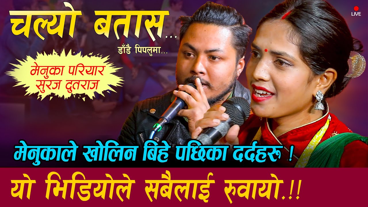 मेनुका परीयार बिहे पछी झन पिडामा • Live Dohori | Menuka Pariyar And Suraj Dutraj • #KharoMedia
