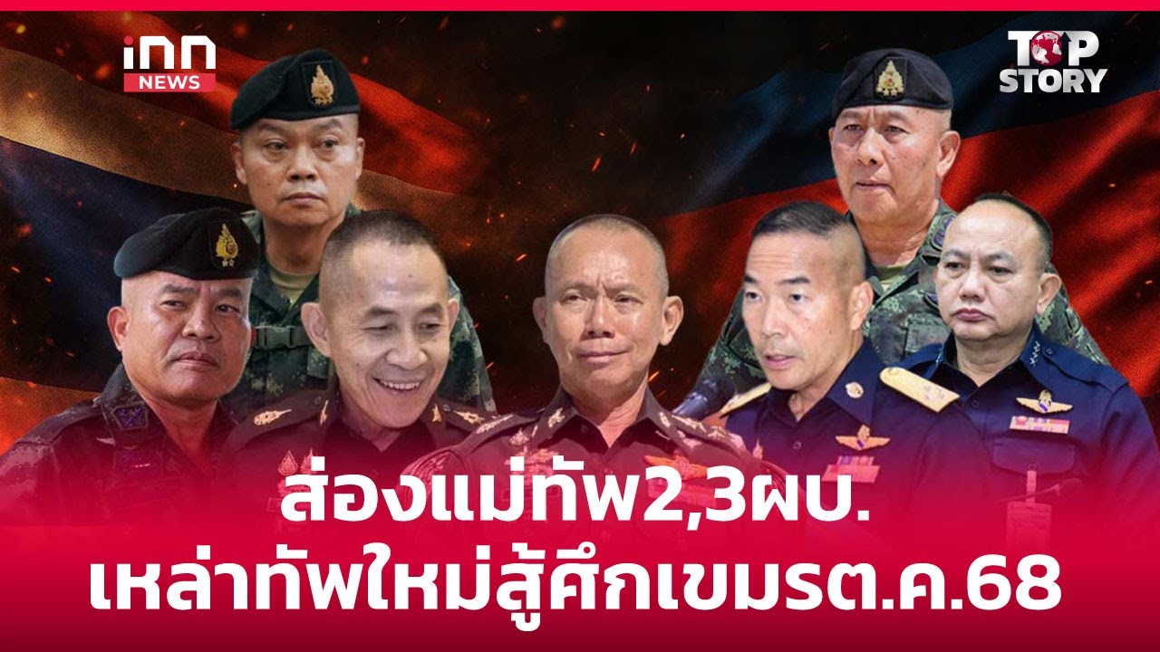 ส่องแม่ทัพ 2,3 ผบ.เหล่าทัพใหม่ สู้ศึกเขมร ต.ค.68 : 24-08-68 | iNN Top Story