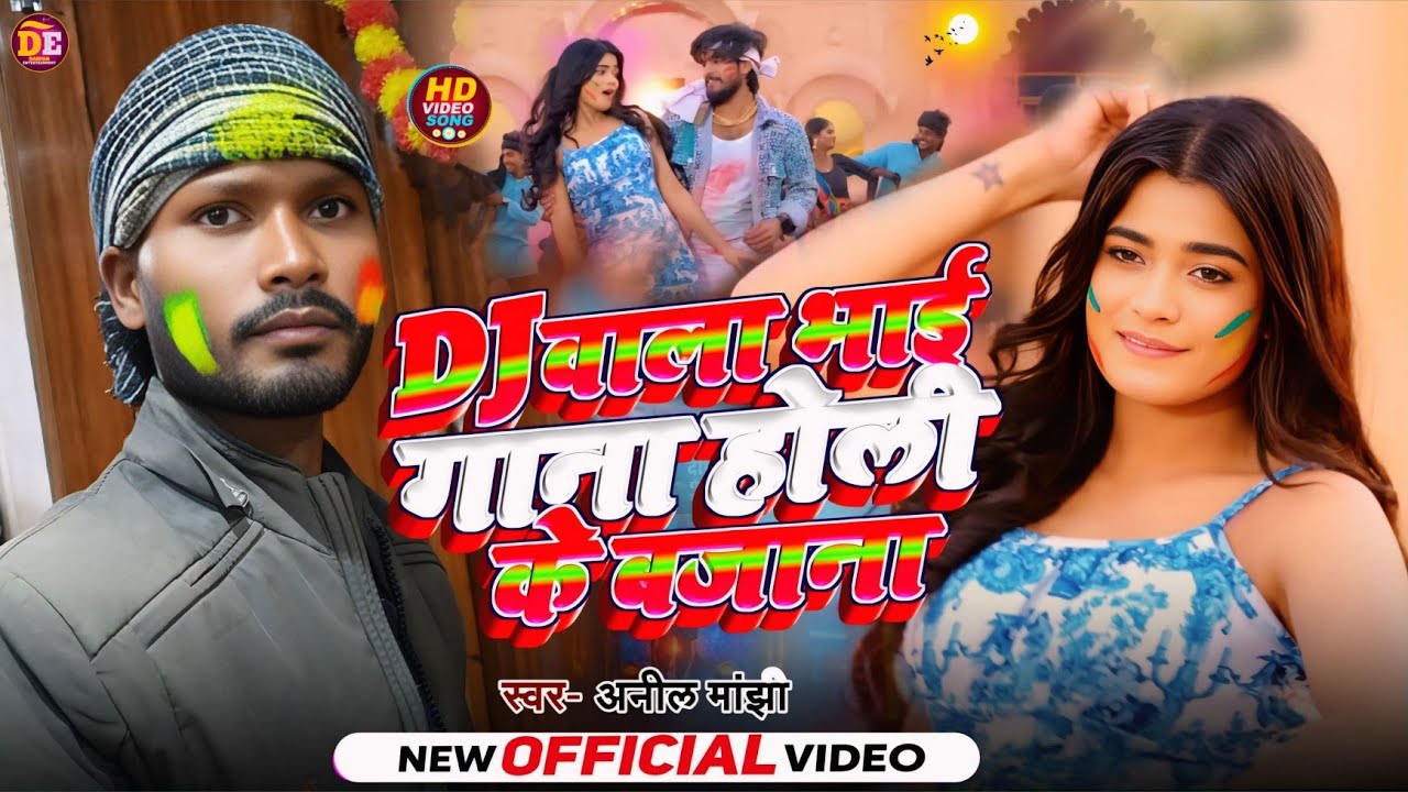 #Video | Dj वाला भाई गाना होली के बजाना / #Anil Manjhi होली गाना | #Dj Wala Bhai Gana Holi Ke Bajana