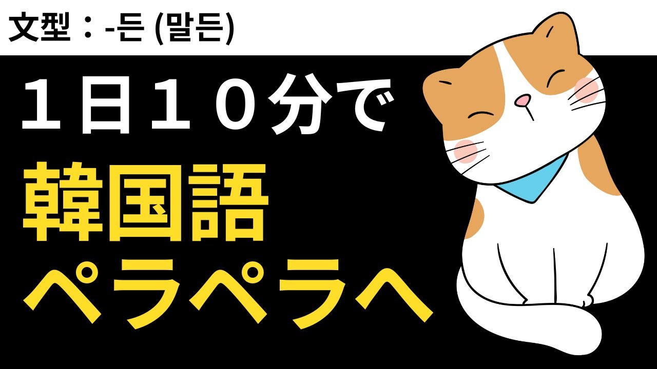 1日たった10分で、韓国語ペラペラへ｜瞬間韓作文【中級】#39 -든 (말든)