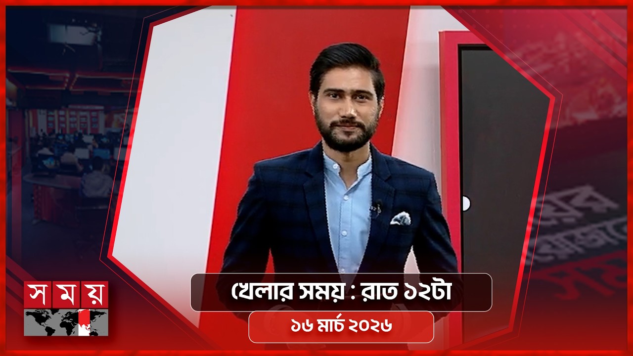 খেলার সময় | রাত ১২টা | ১৬ মার্চ ২০২৬ | Somoy TV Sports Bulletin 12am | Latest Sports News