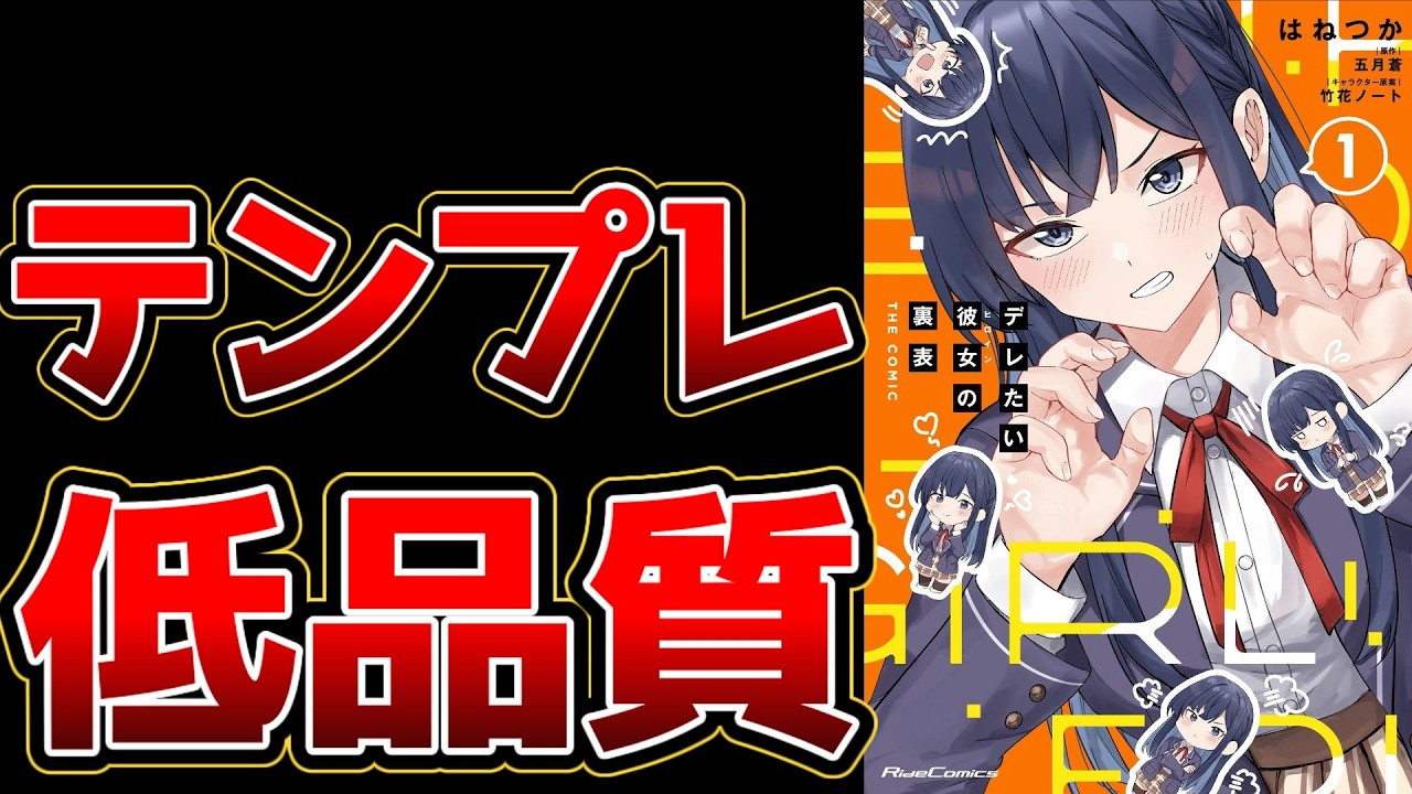 【低クオリティなろう系恋愛漫画】デレたい彼女の裏表 THE COMIC【いつもの過ぎる】