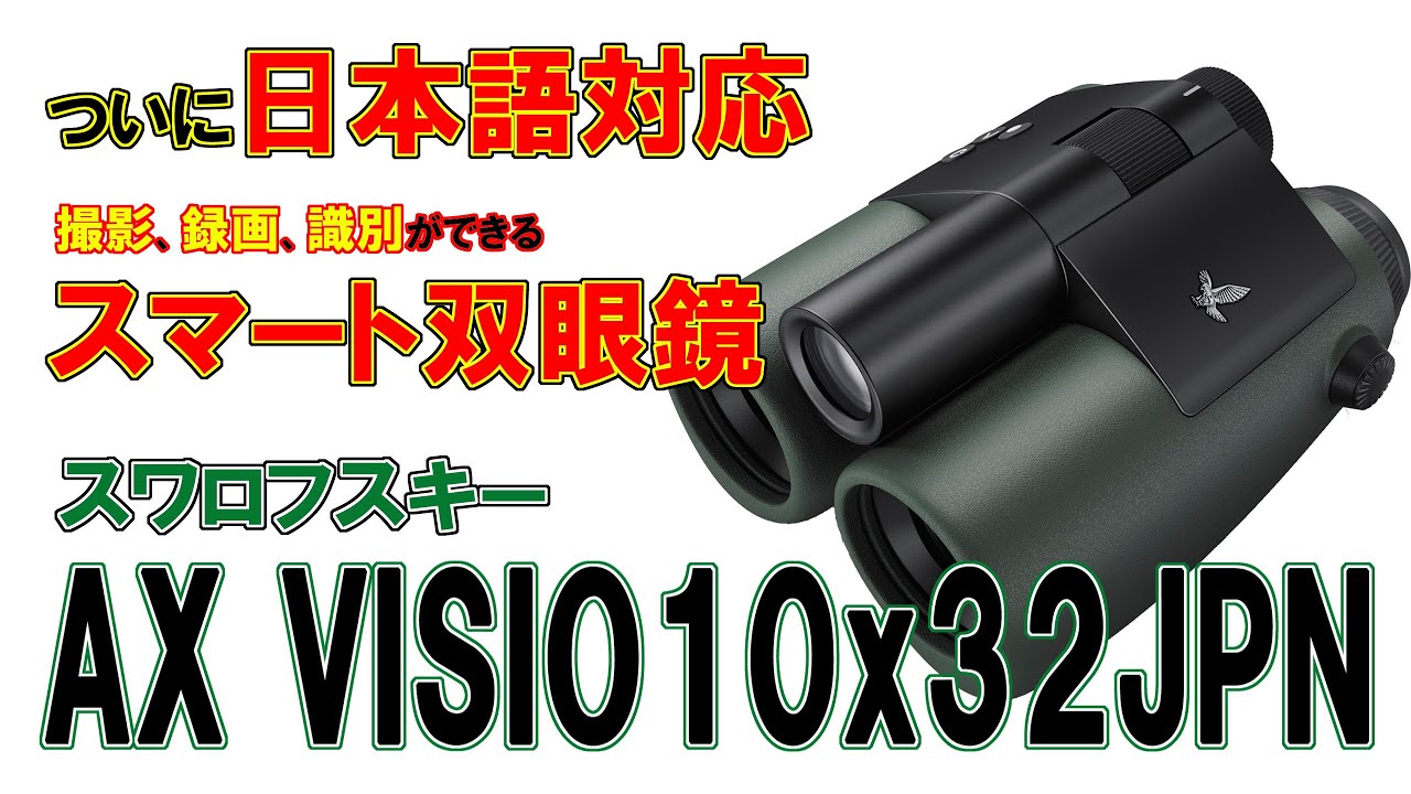 【双眼鏡紹介動画】スワロフスキー AX VISIO 10x32 JPN