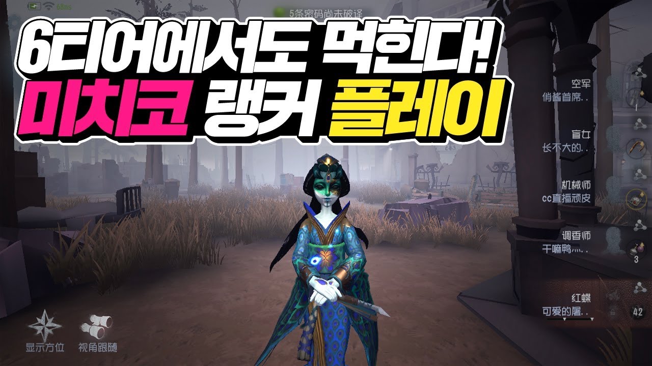 【제5인격】 6티어에서도 먹히는 티라.. 아니 미치코 랭커 플레이 | 성심병원 미치코