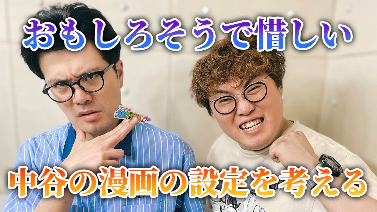 【動画版】#92　14歳の中谷が描いた漫画をどうにかしよう【マユリカのうなげろりん！！】