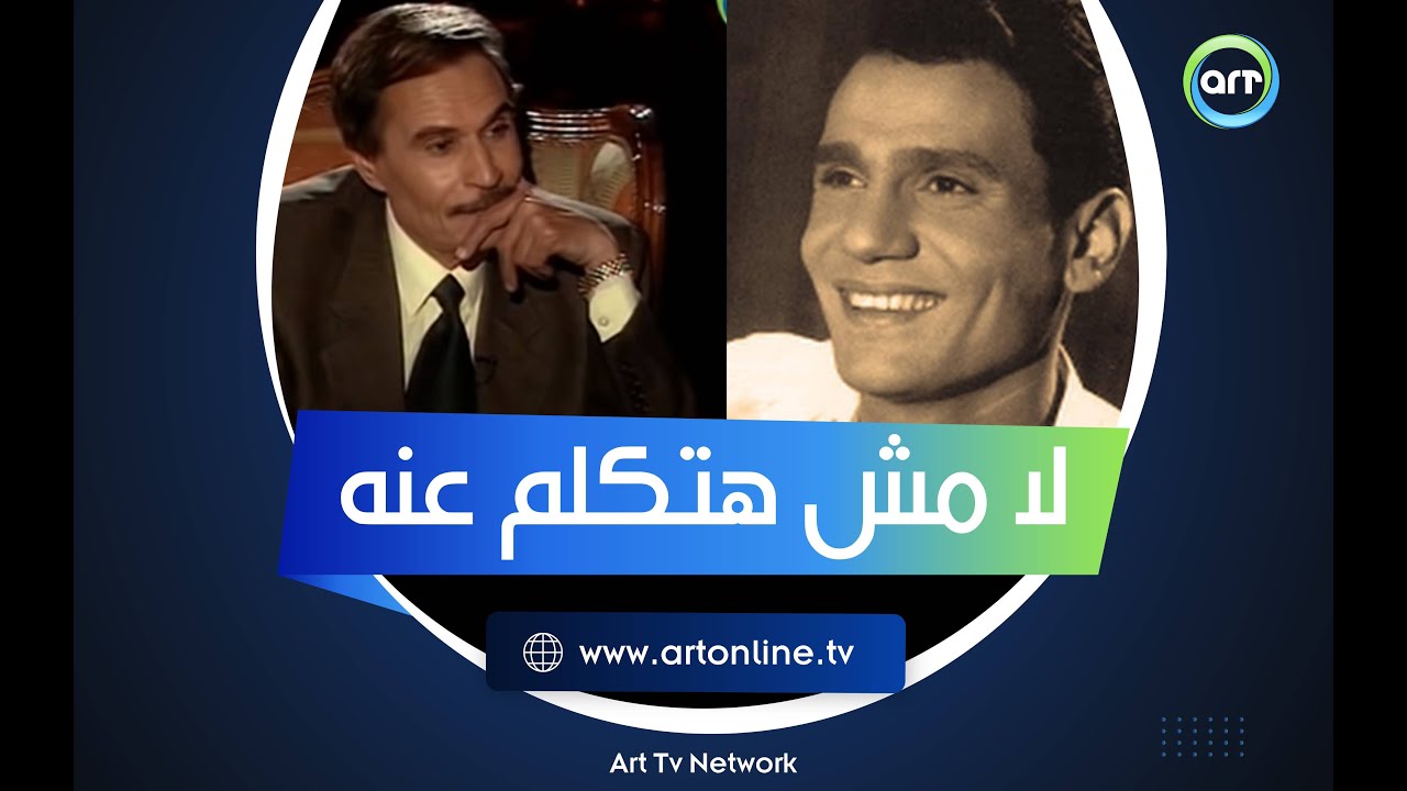 صديق العمر.. عزت العلايلي يكشف  سر خطير من حياة عبد الحليم حافظ: 