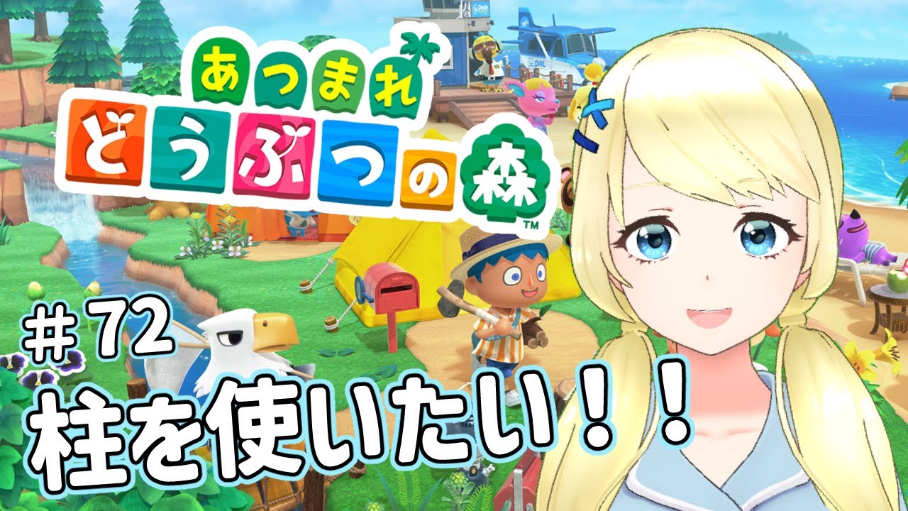【 あつまれどうぶつの森】柱を開放してVIPルームづくりで活用するぞ！！【夏葵エテ】
