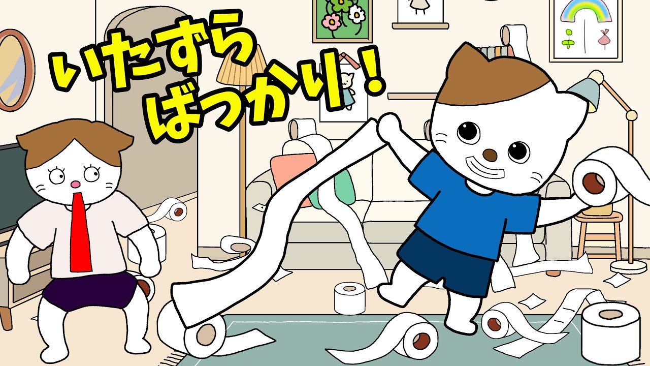 【アニメ 絵本読み聞かせ】いたずらばかりする男の子の物語〜いたずらばっかり！〜