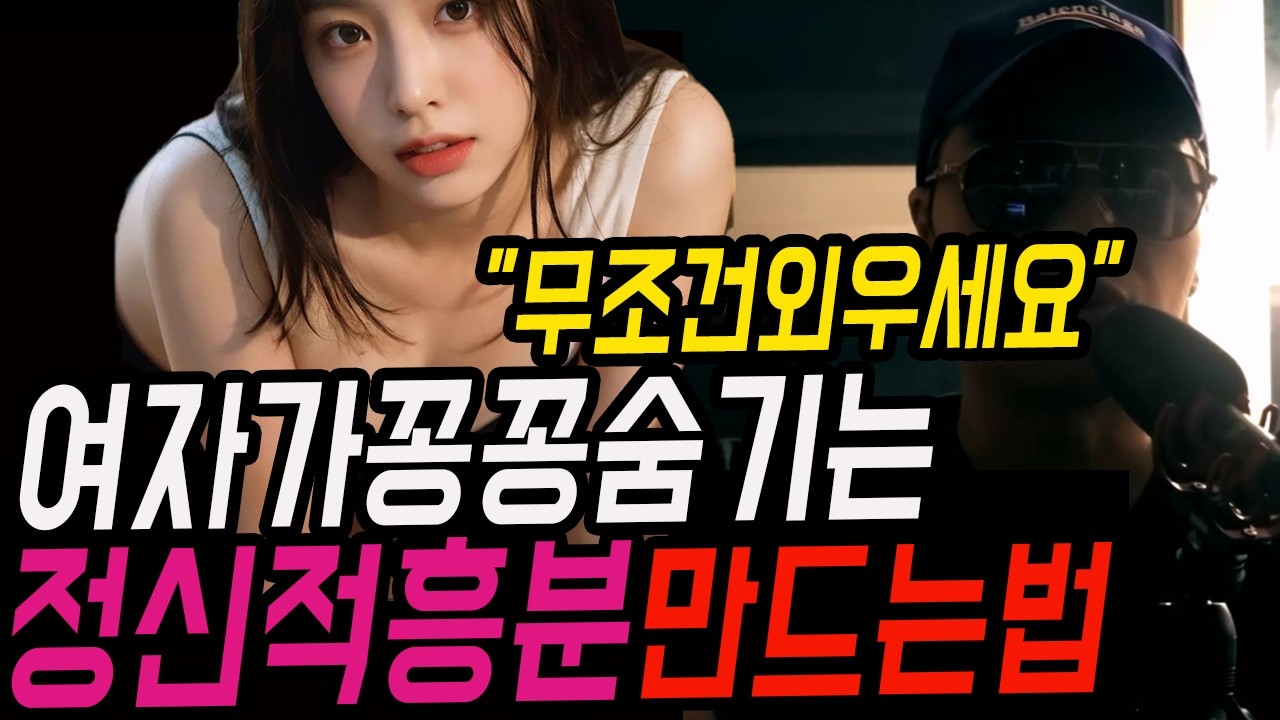 그녀를 은밀하게 흥분 시켜버리는 남자 행동 BEST 11(절대 참지 못함..) [풀버전]