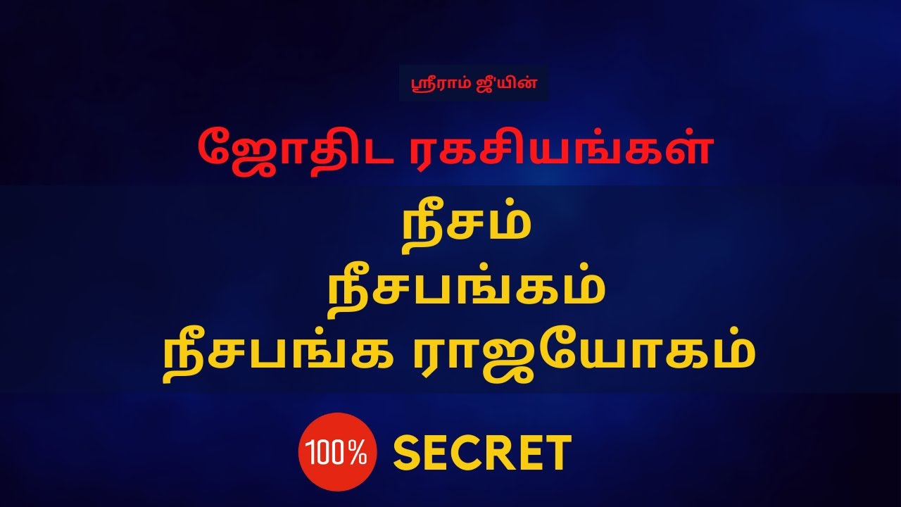 நீசம்  நீசபங்கம்  நீசபங்க ராஜயோகம் |100% Secret | Sri Mahalakshmi Jothidam