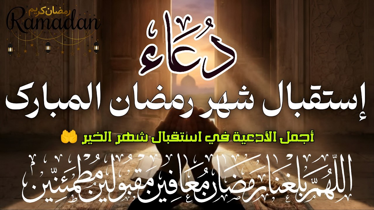 دعاء في استقبال شهر رمضان دعاء مستجاب باذن الله 🌙 لجلب الرزق والفرج العاجل بإذن الله القارئ علاء عقل