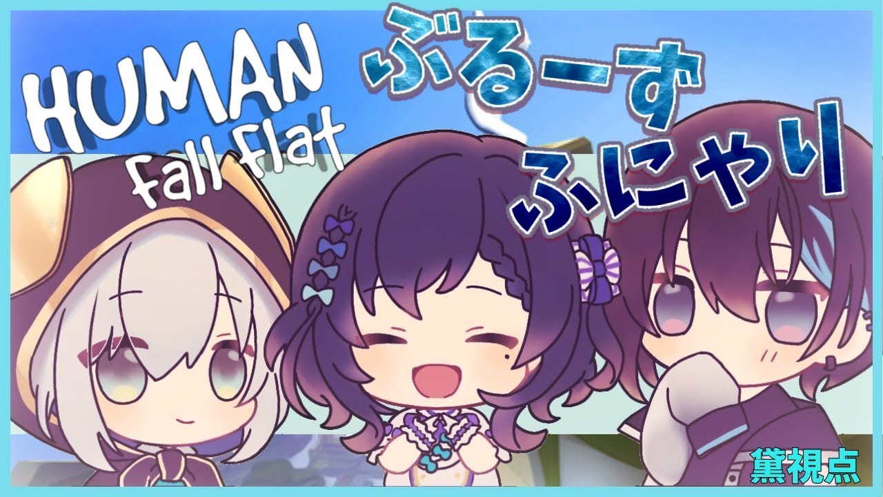 【Human: Fall Flatコラボ】人間没落【黛 灰 / にじさんじ】