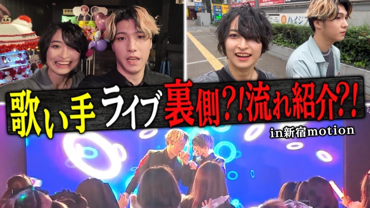 【知らないとヤバい?!】歌い手ライブのリアルすぎる裏側＆流れ紹介 Vlog in新宿motion