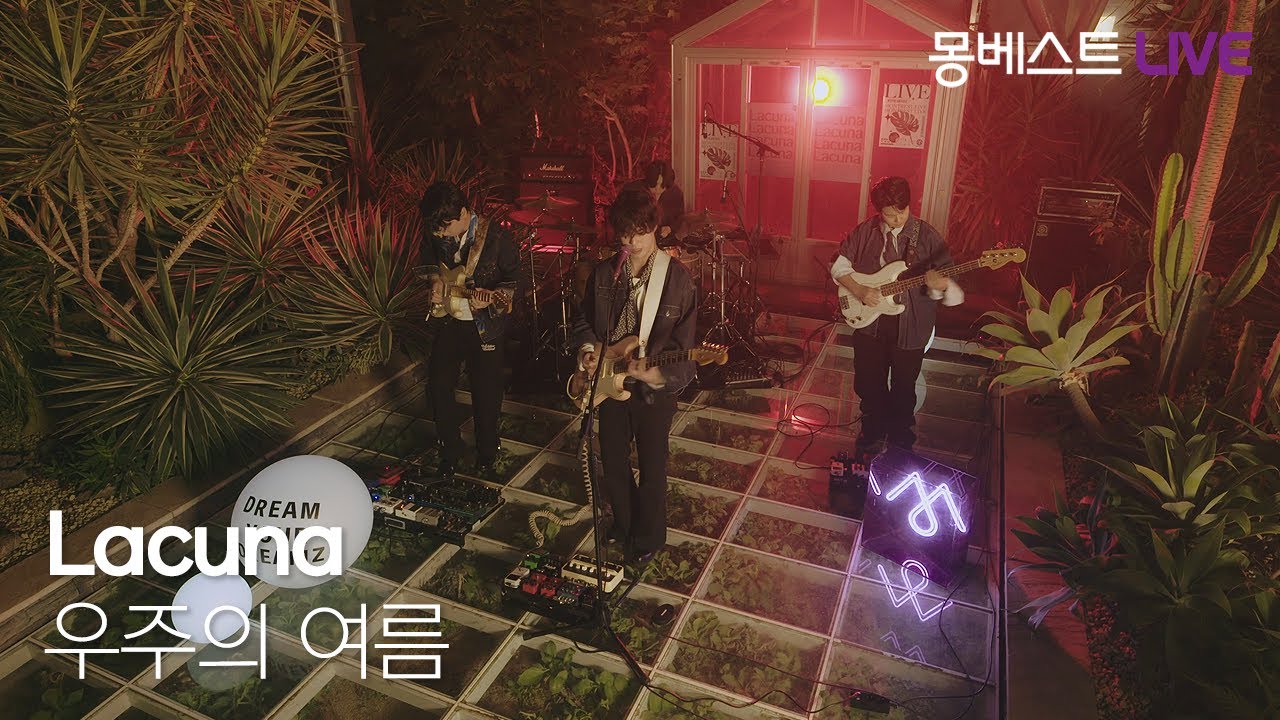 Lacuna 라쿠나 – 우주의 여름 #몽베스트라이브