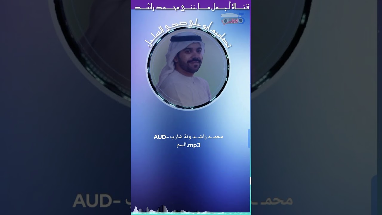 محمد راشد الفطيسي - ونة شارب السم 
