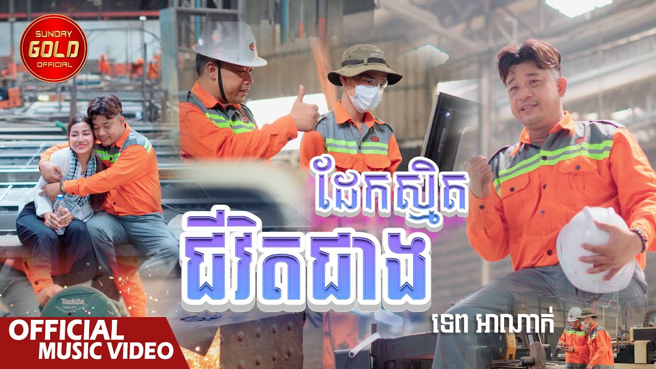 ជីវិតជាងដែកស្មិត - ទេព អាណាក់  ( Official Music Video )