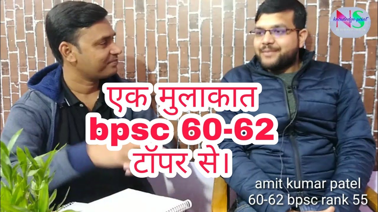 एक मुलाकात ।रैंक 55।bpsc 60-62 topper amit kumar patel|ns