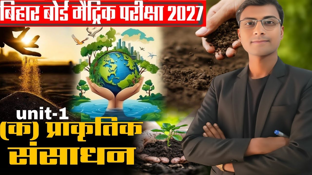 Class 10 Geography Chapter 1: संसाधन एवं उपयोग | बोर्ड परीक्षा के महत्वपूर्ण प्रश्न