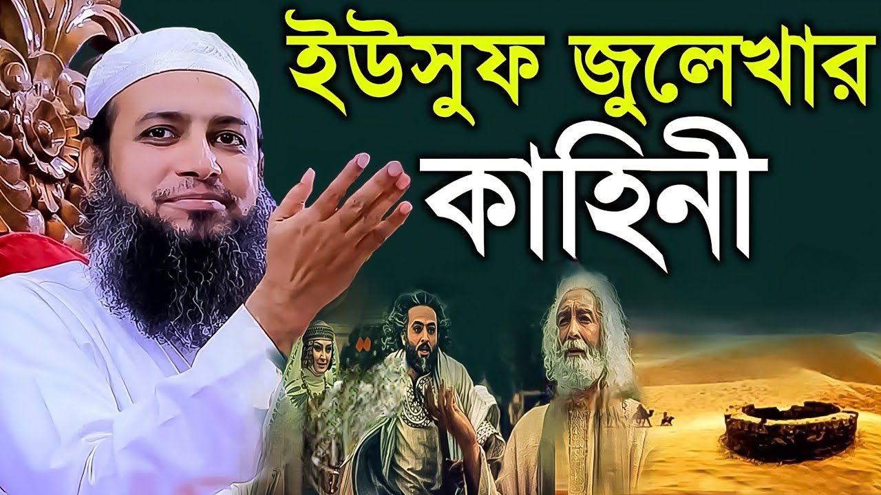 ইউসুফ জুলেখার কাহিনী | মুফতি হাবিবুল্লাহ মাহমুদ কাসেমী mufti habibullah mahmud kasemi, New Waz 2022