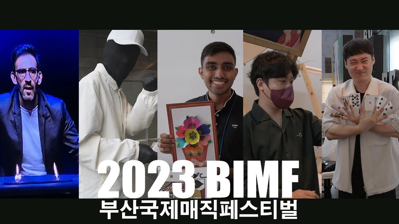 [특별편] 2023 BIMF 부산국제매직페스티벌에 다녀왔습니다.