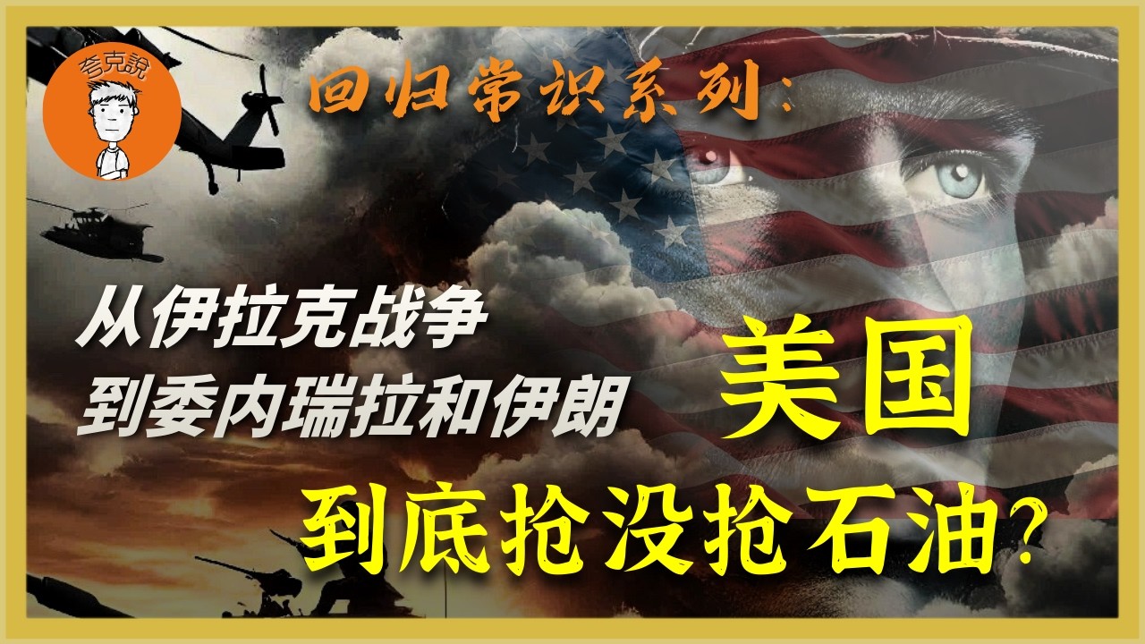 美国到底抢没抢石油？咱们拿数据说话，一个视频给你讲明白！美國到底搶沒搶石油？咱們拿數據説話，一個視頻給你講明白！ 夸克说| 誇克説