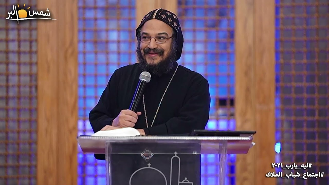 ليه يارب - نيافة الانبا بافلي - 17 - 12 - 2021