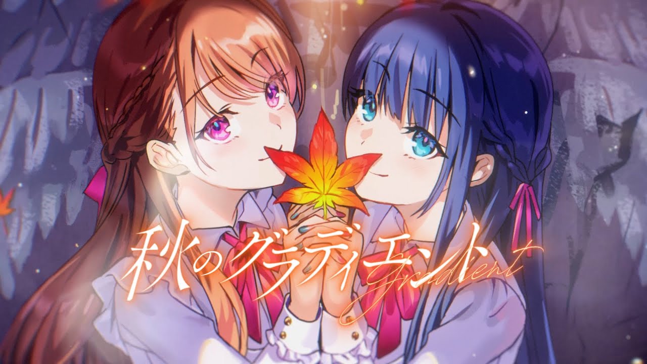 ClariS「秋のグラディエント」Lyric Video（Illustration：たん旦）