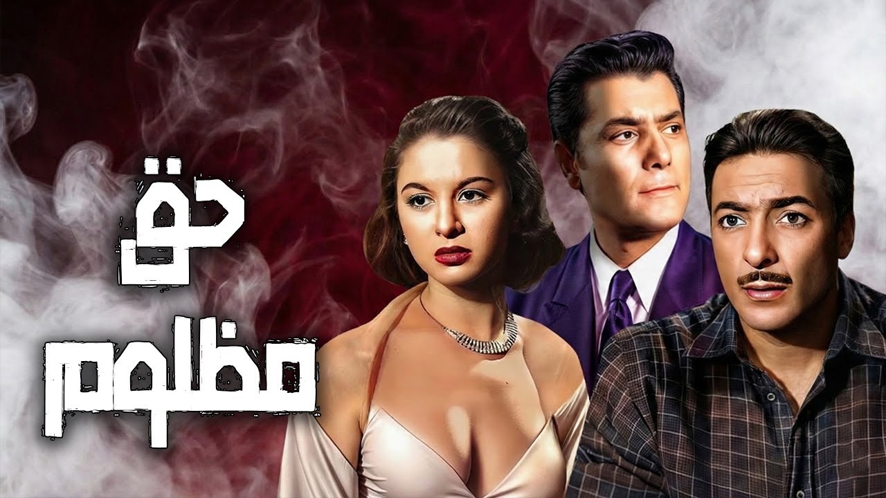 🎬 حق مظلوم 💸😈 فاتن حمامة .. شكرى سرحان .. رشدي أباظة .. محمود المليجى#اكسبلور#افلام#viralvideo  🔥💥
