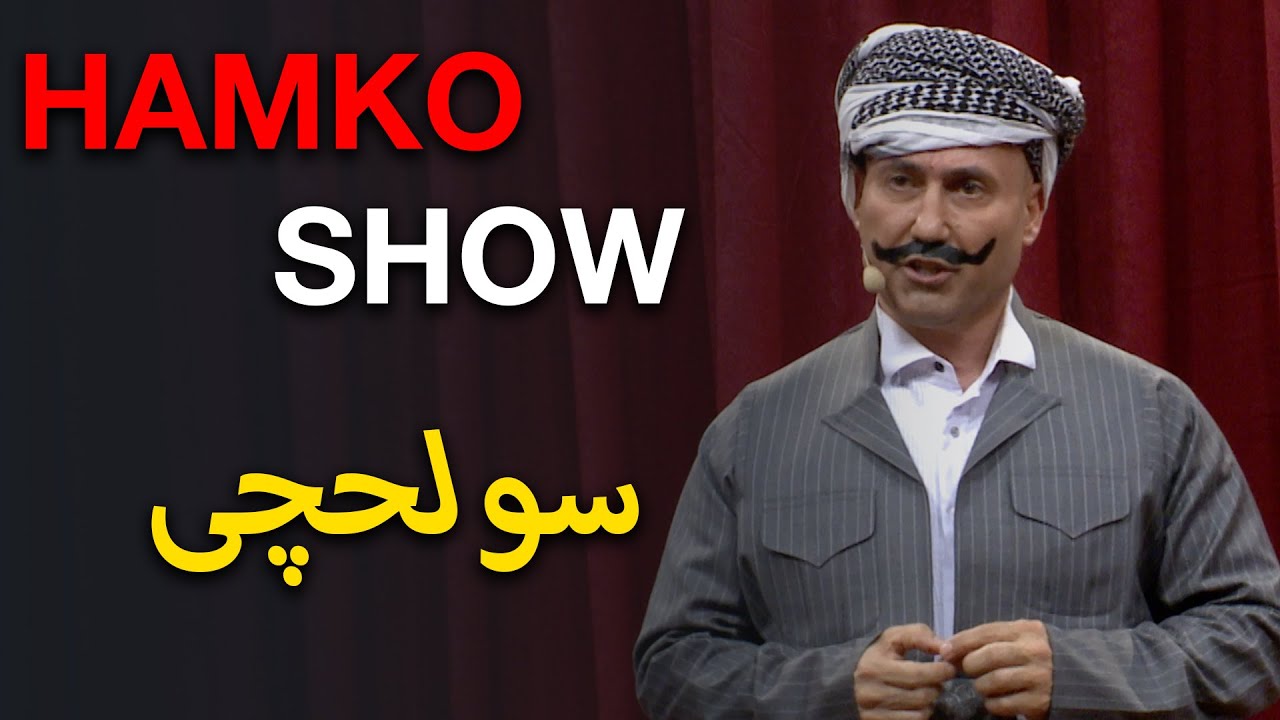 حەمکۆ سولحچی