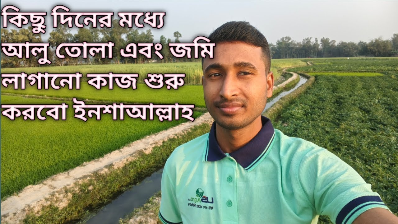 কিছু দিনের মধ্যে আলু তোলা কাজ শুরু করবো